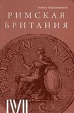 Римская Британия